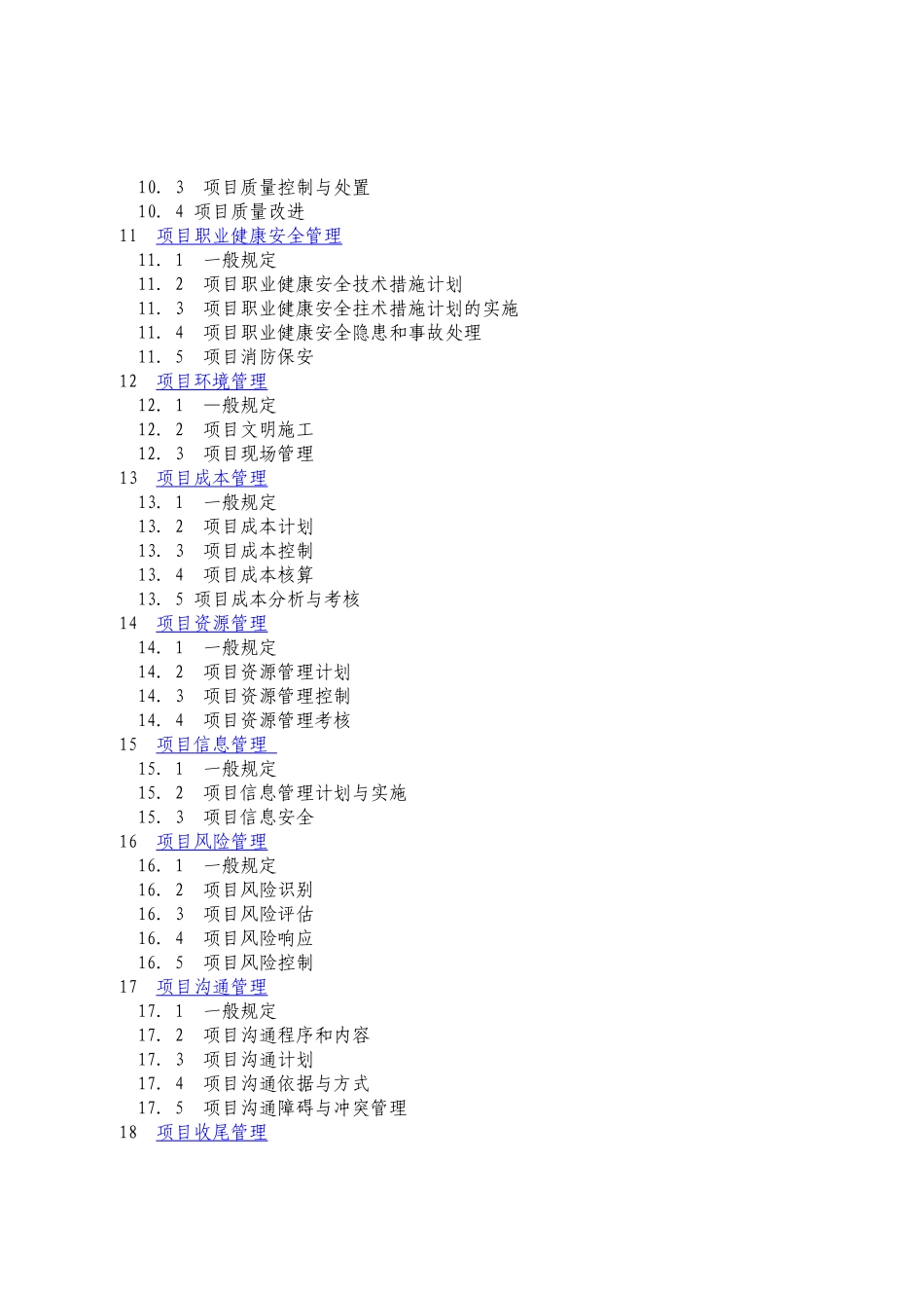 《建设工程项目管理规范》_第2页