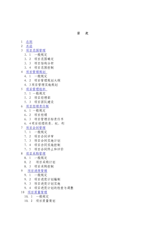 《建设工程项目管理规范》