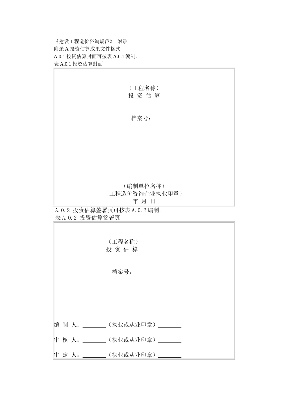 《建设工程造价咨询规范》附录_第1页