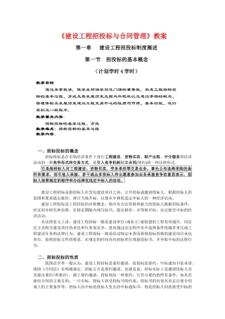 《建设工程招投标与合同管理》教案