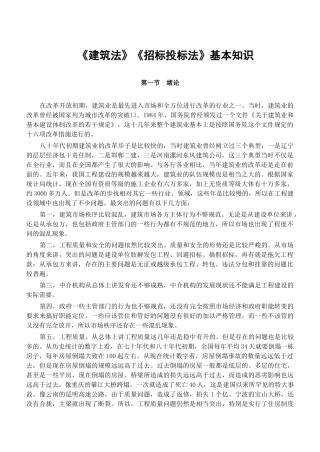 《建筑法》《招标投标法》基本知识