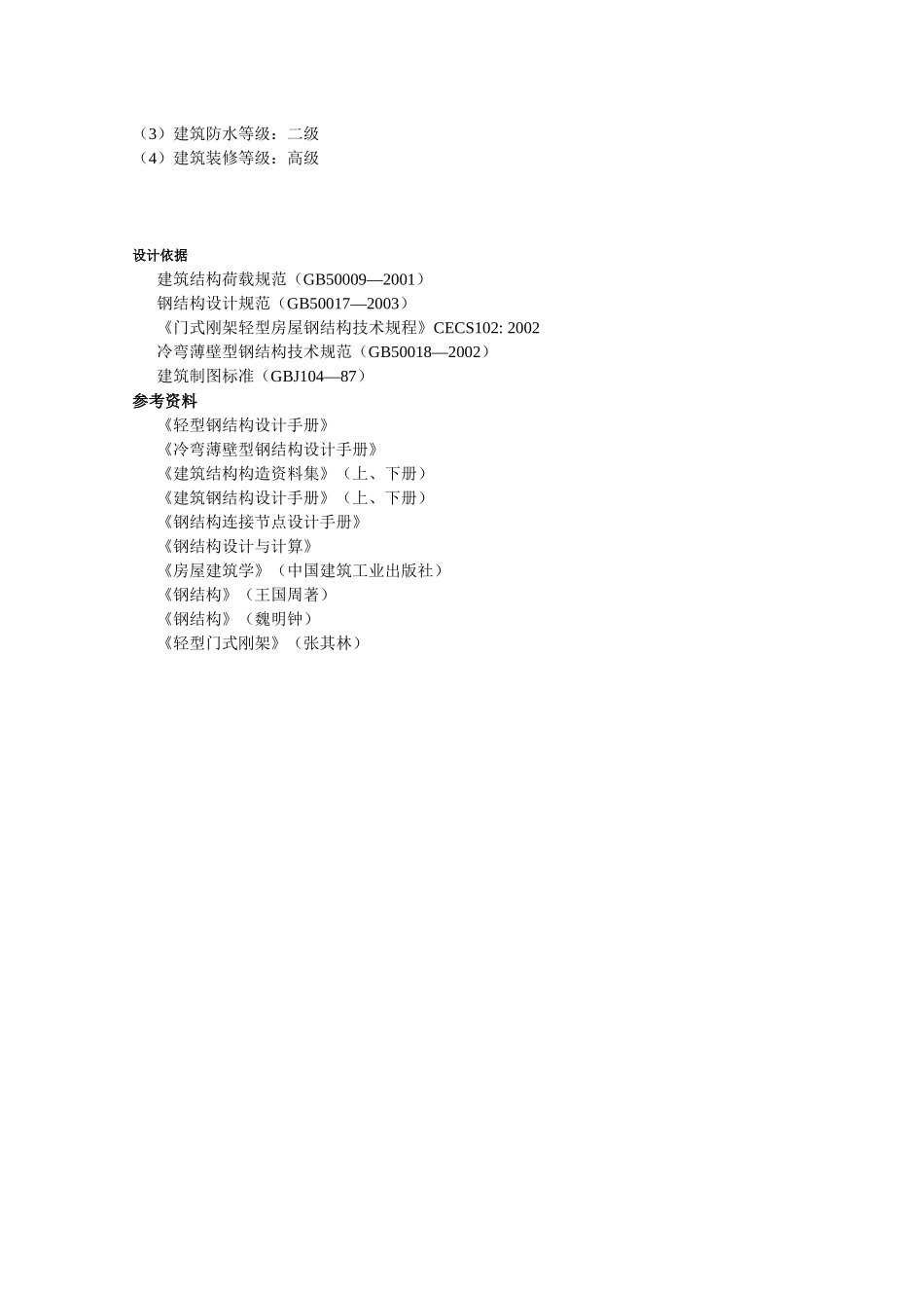 《建筑钢结构设计》集团轻钢结构房屋工程课程设计_第2页