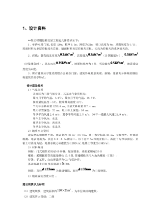 《建筑钢结构设计》集团轻钢结构房屋工程课程设计