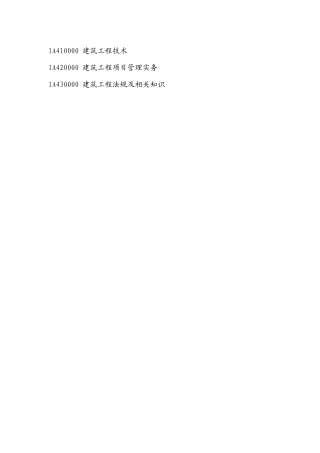 《建筑工程管理与实务》提纲