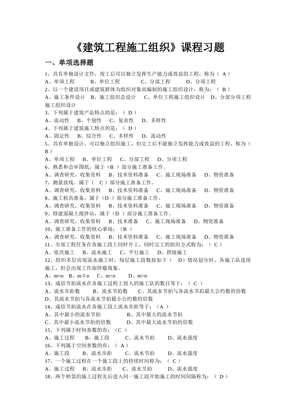 《建筑工程施工组织》课程习题_第1页