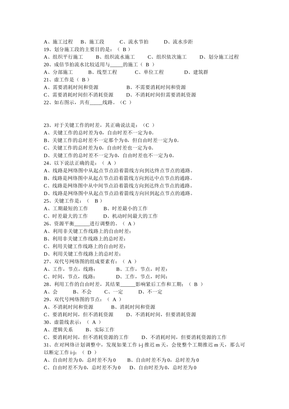 《建筑工程施工组织》课程习题_第2页
