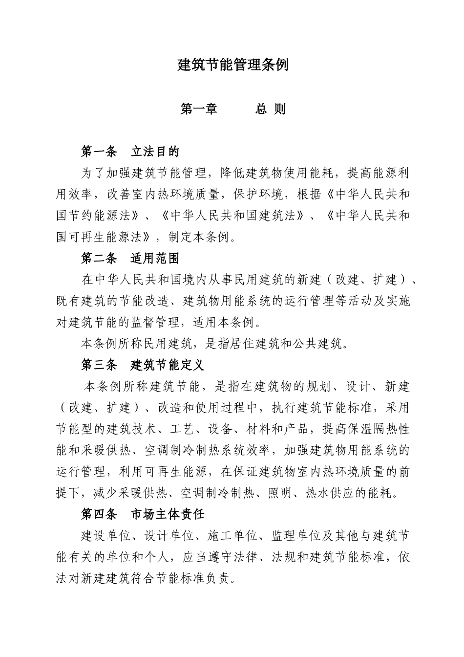 《建筑节能管理条例》_第1页
