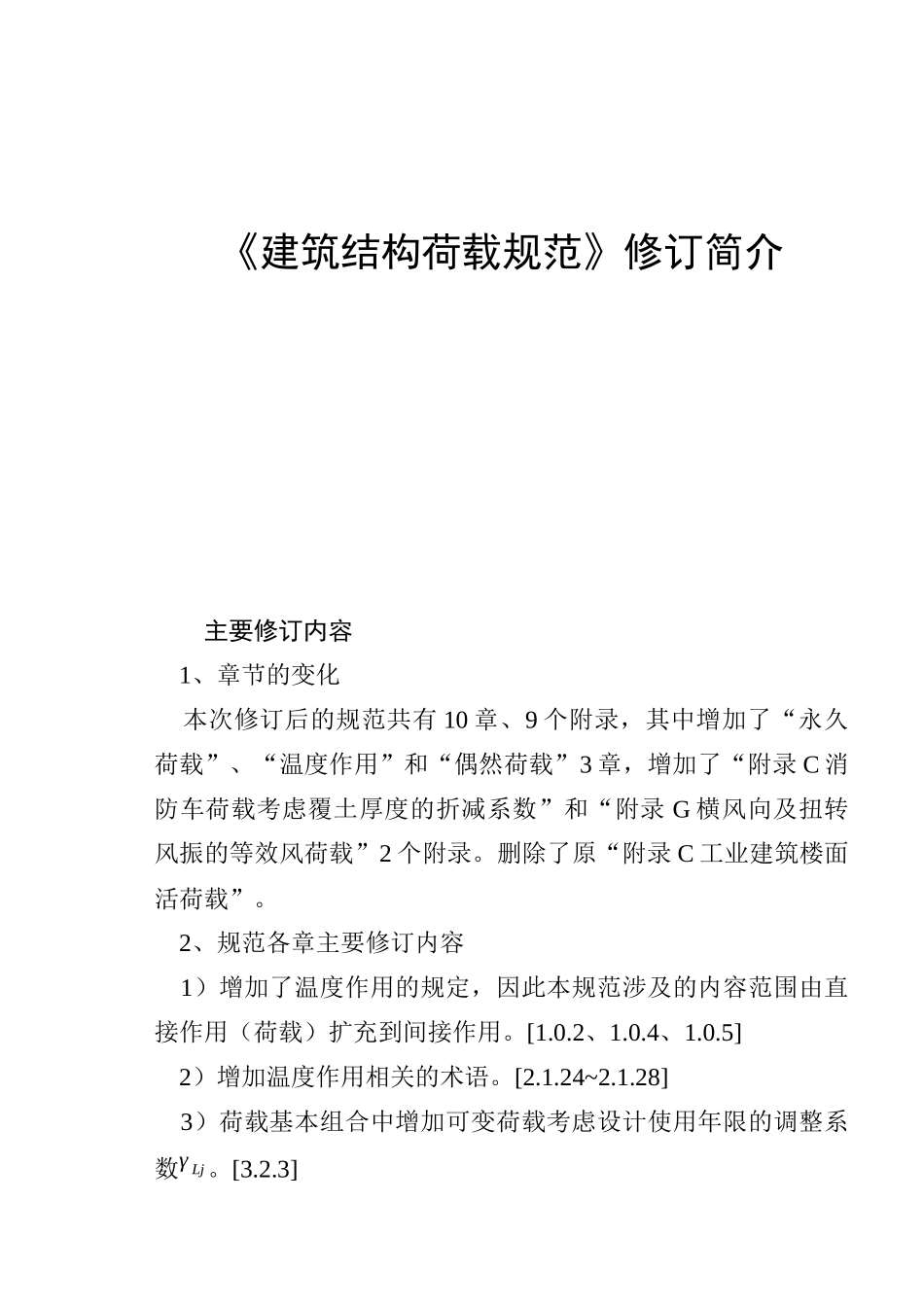 《建筑结构荷载规范》修订简介_第1页