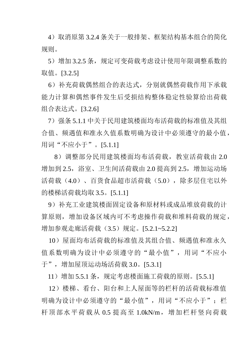 《建筑结构荷载规范》修订简介_第2页