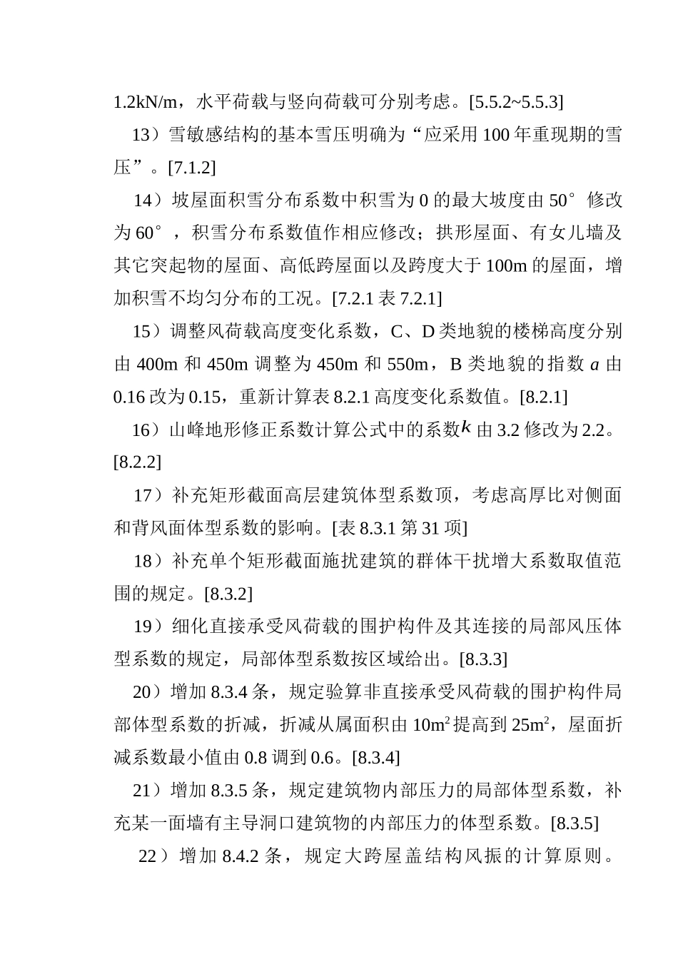 《建筑结构荷载规范》修订简介_第3页