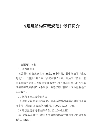 《建筑结构荷载规范》修订简介