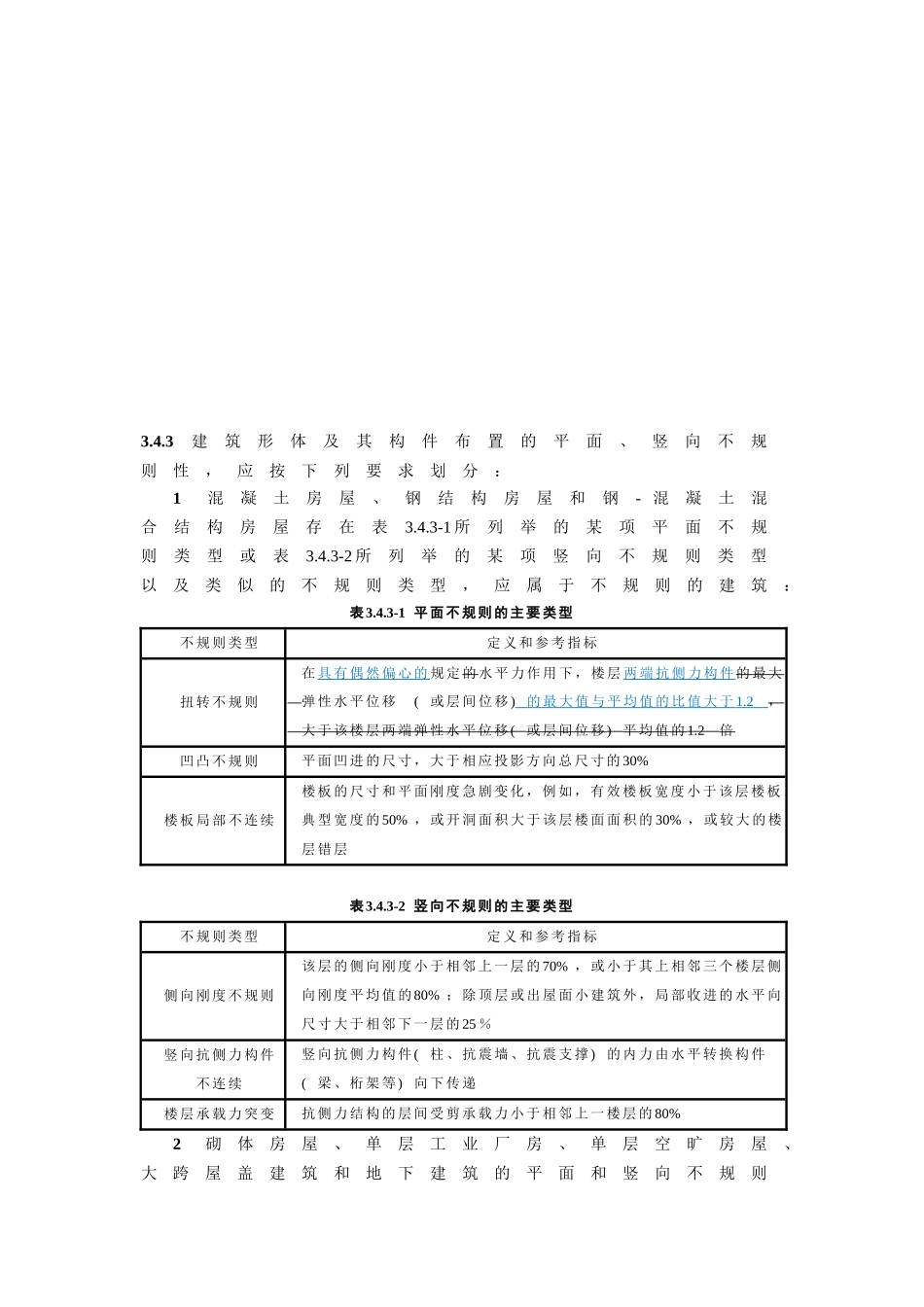 《建筑抗震设计规范》局部修订稿_第1页