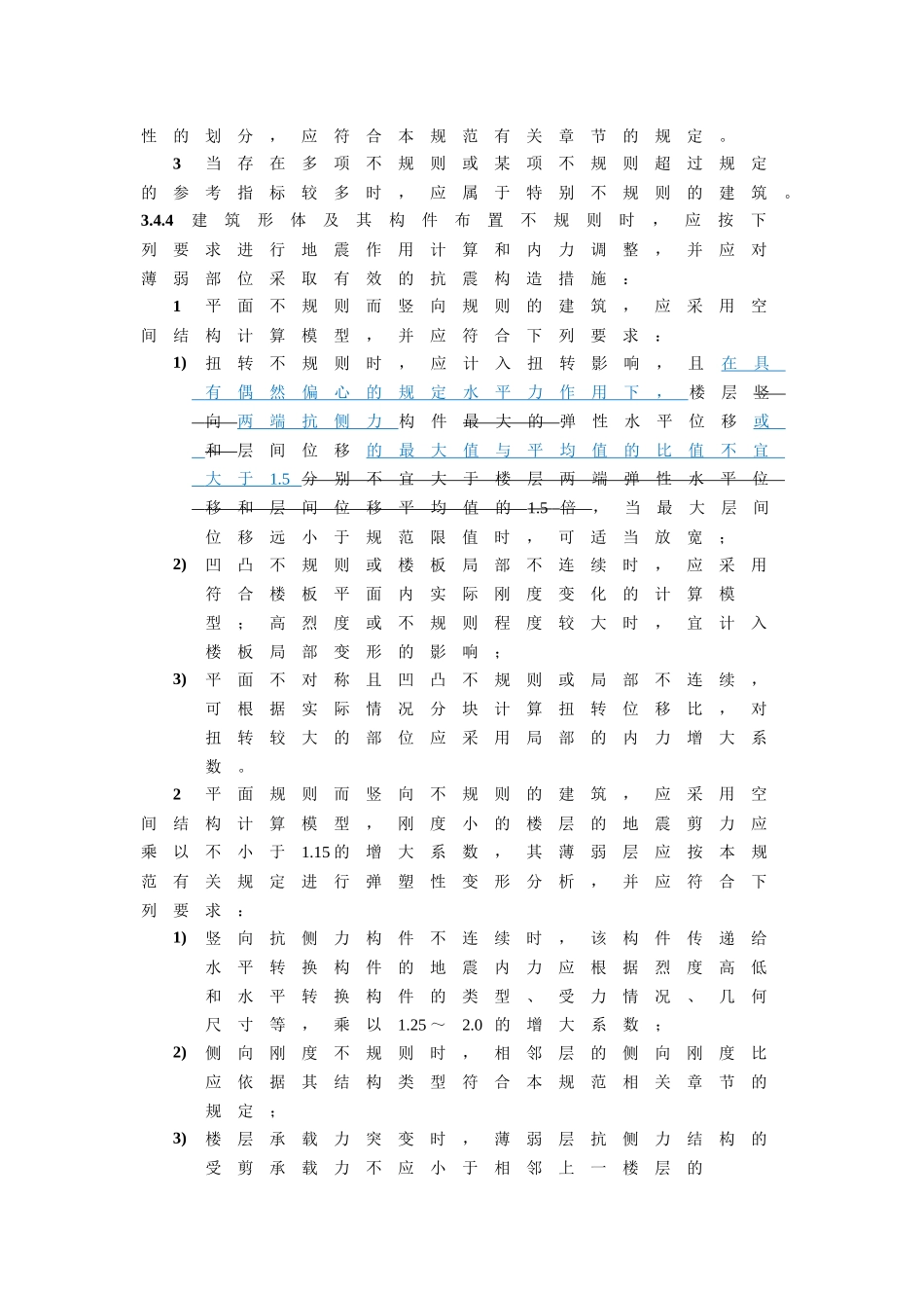 《建筑抗震设计规范》局部修订稿_第2页