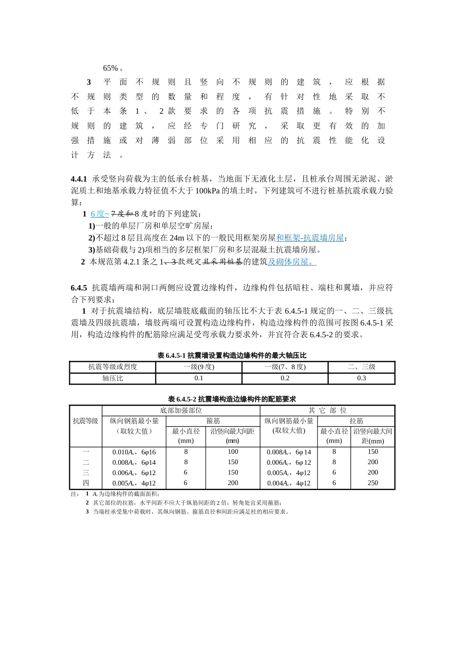 《建筑抗震设计规范》局部修订稿_第3页