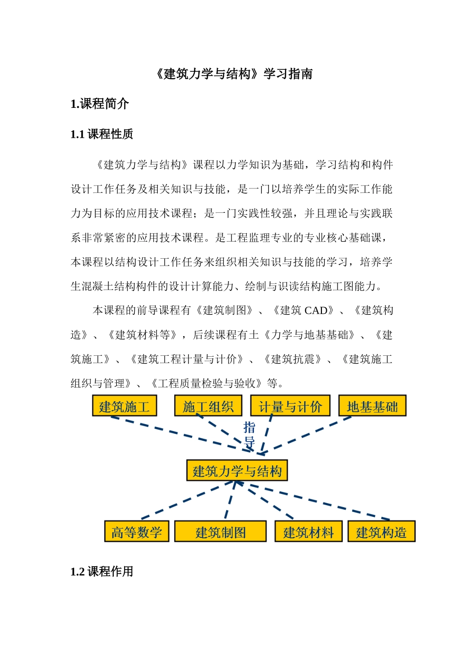 《建筑力学与结构》课程学习指南_第1页
