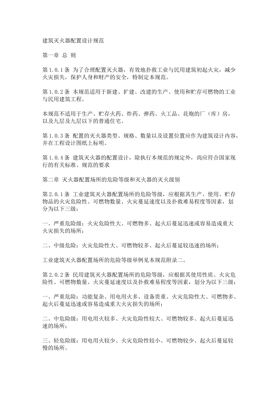 《建筑灭火器配置设计规范》_第1页