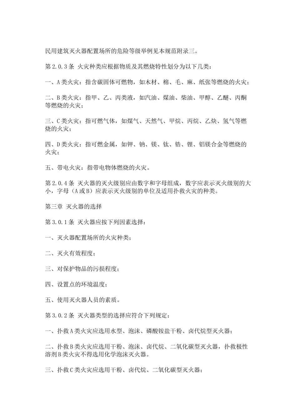 《建筑灭火器配置设计规范》_第2页