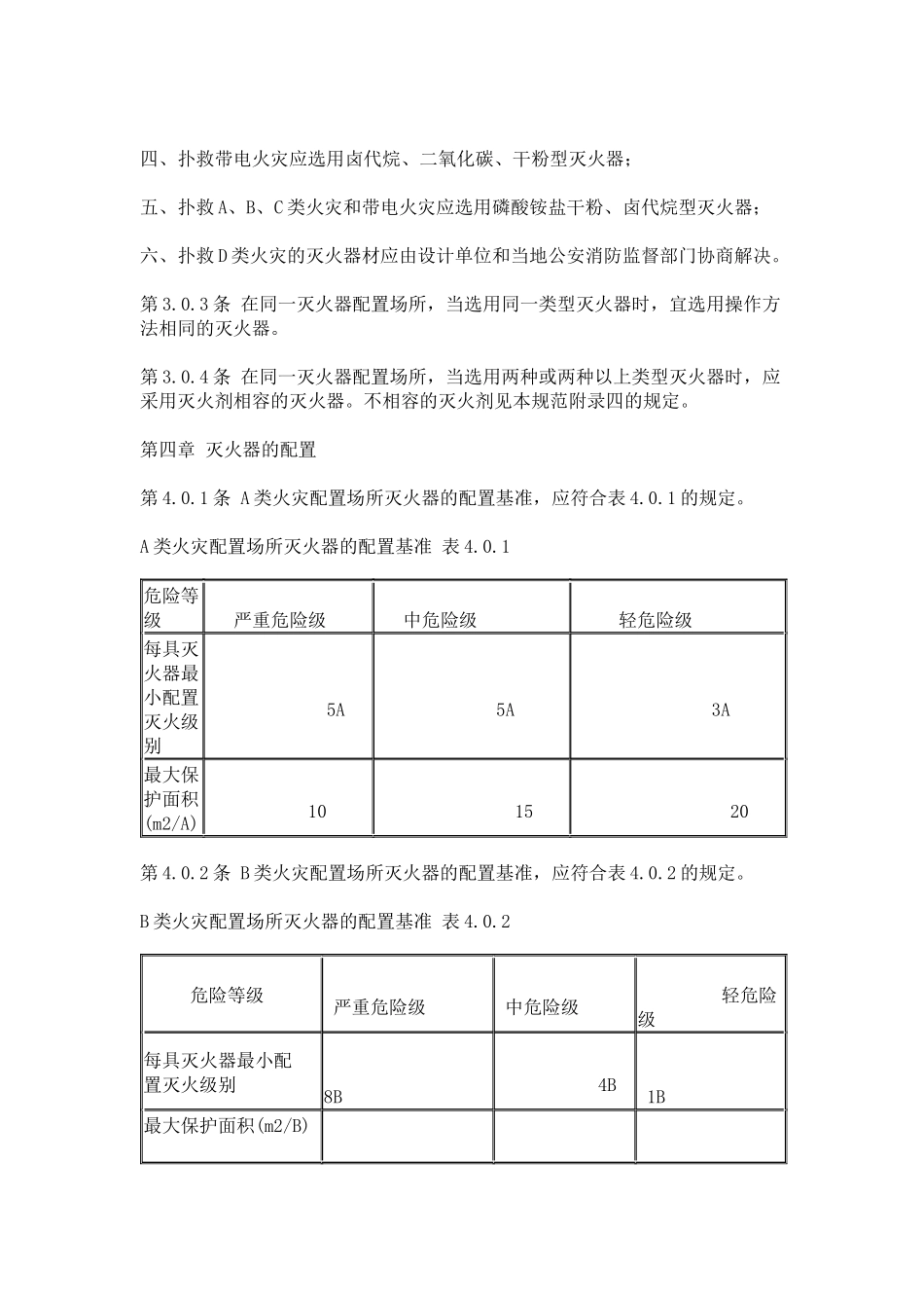 《建筑灭火器配置设计规范》_第3页