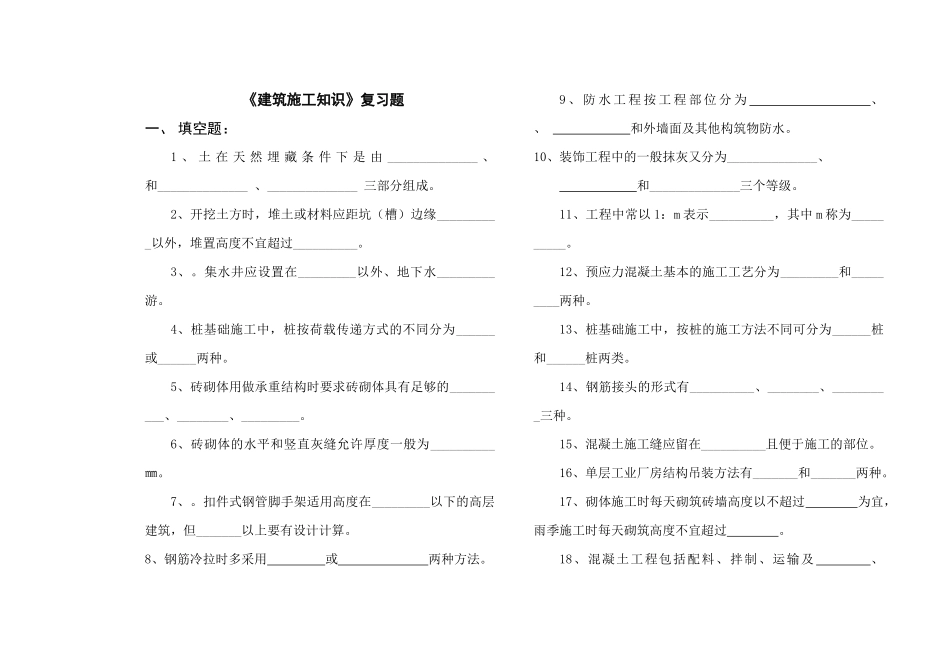 《建筑施工知识》复习题_第1页