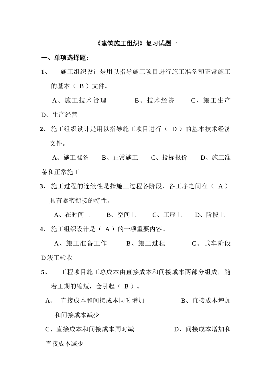 《建筑施工组织》复习试题一有答案_第1页