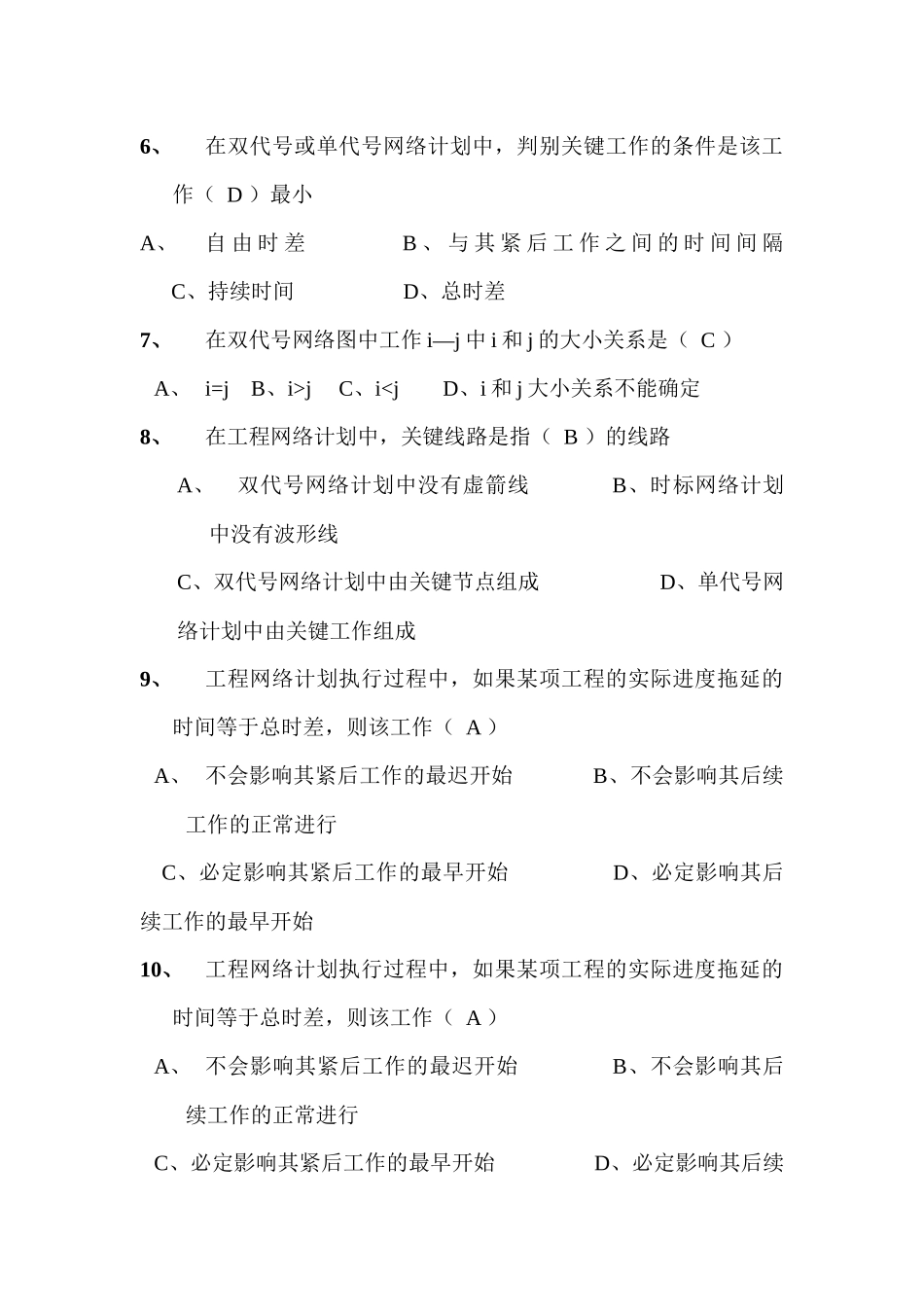 《建筑施工组织》复习试题一有答案_第2页