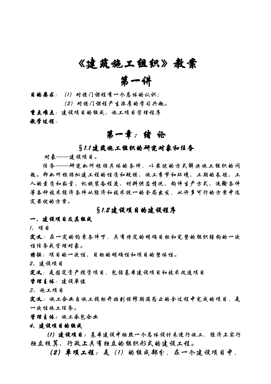 《建筑施工组织》教案_第1页