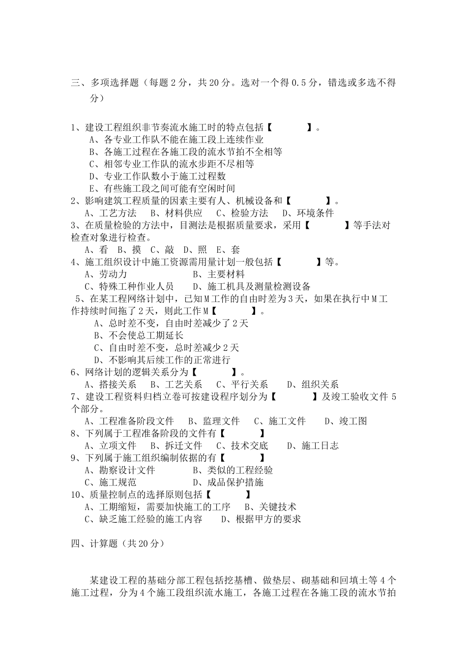 《建筑施工组织》考试试题_第3页