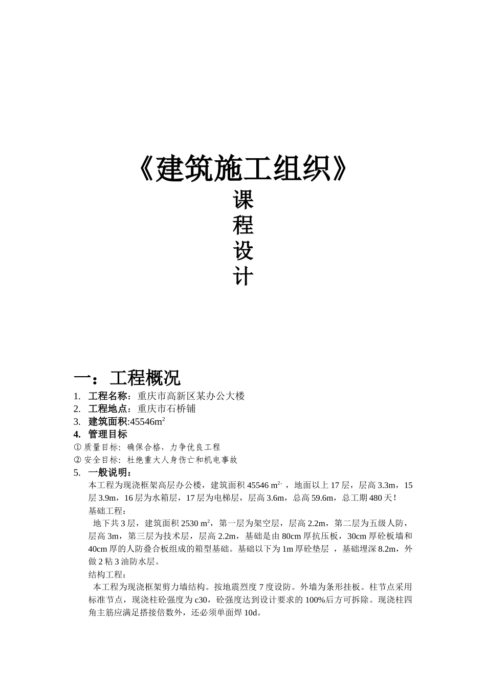 《建筑施工组织》课程设计高新区某办公大楼要点_第1页