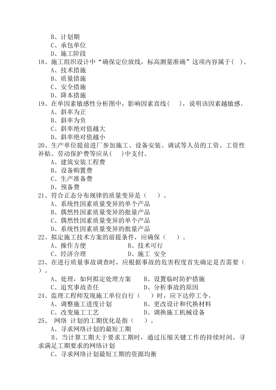 《建筑施工组织》模拟试题_第3页