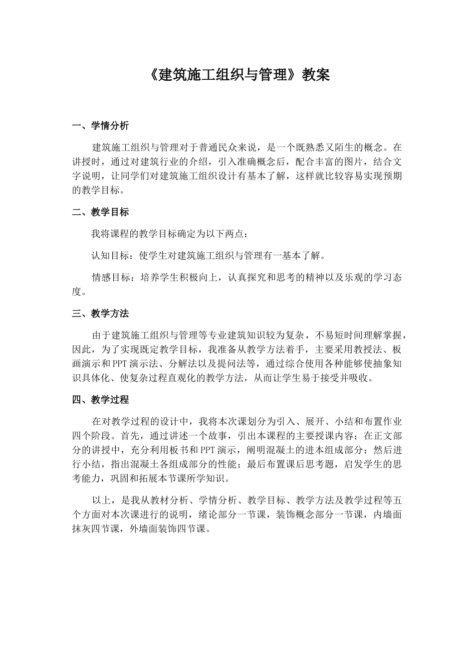 《建筑施工组织与管理》教案_第1页