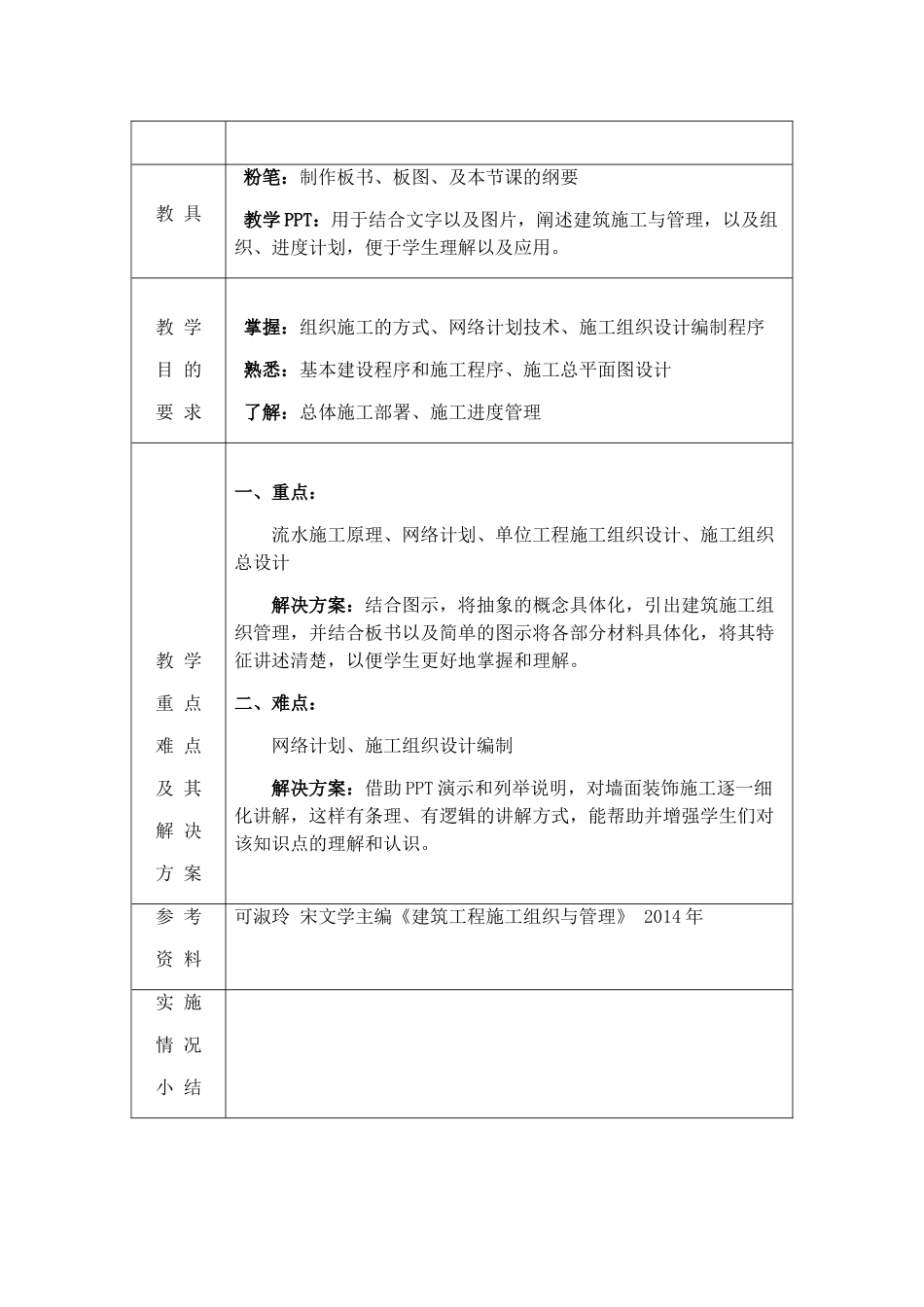 《建筑施工组织与管理》教案_第3页