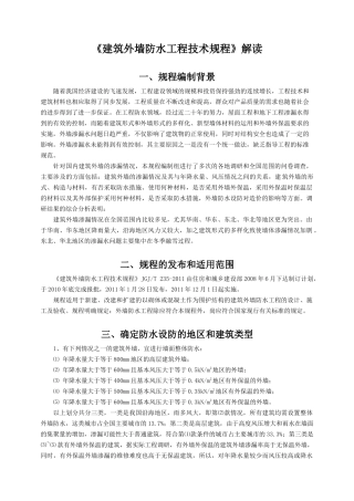 《建筑外墙防水工程技术规程》解读