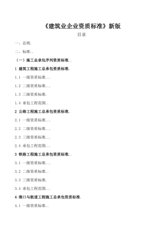 《建筑业企业资质标准》新版如何办理资质