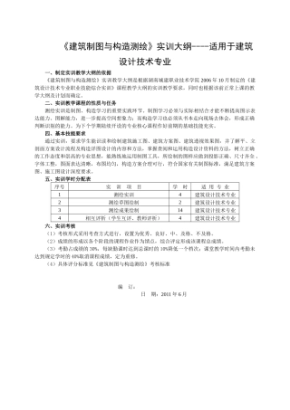 《建筑制图与构造测绘》实训大纲----适用于建筑设计技术专业