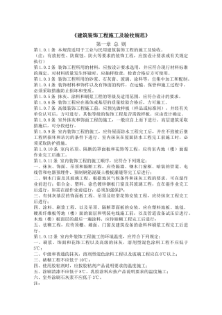 《建筑装饰工程施工及验收规范》