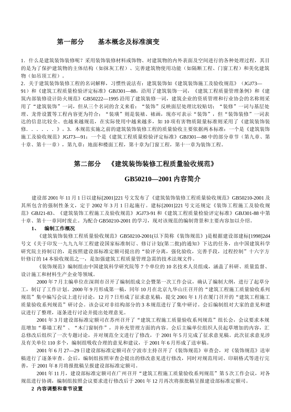 《建筑装饰装修工程验收规范》学习提纲_第1页