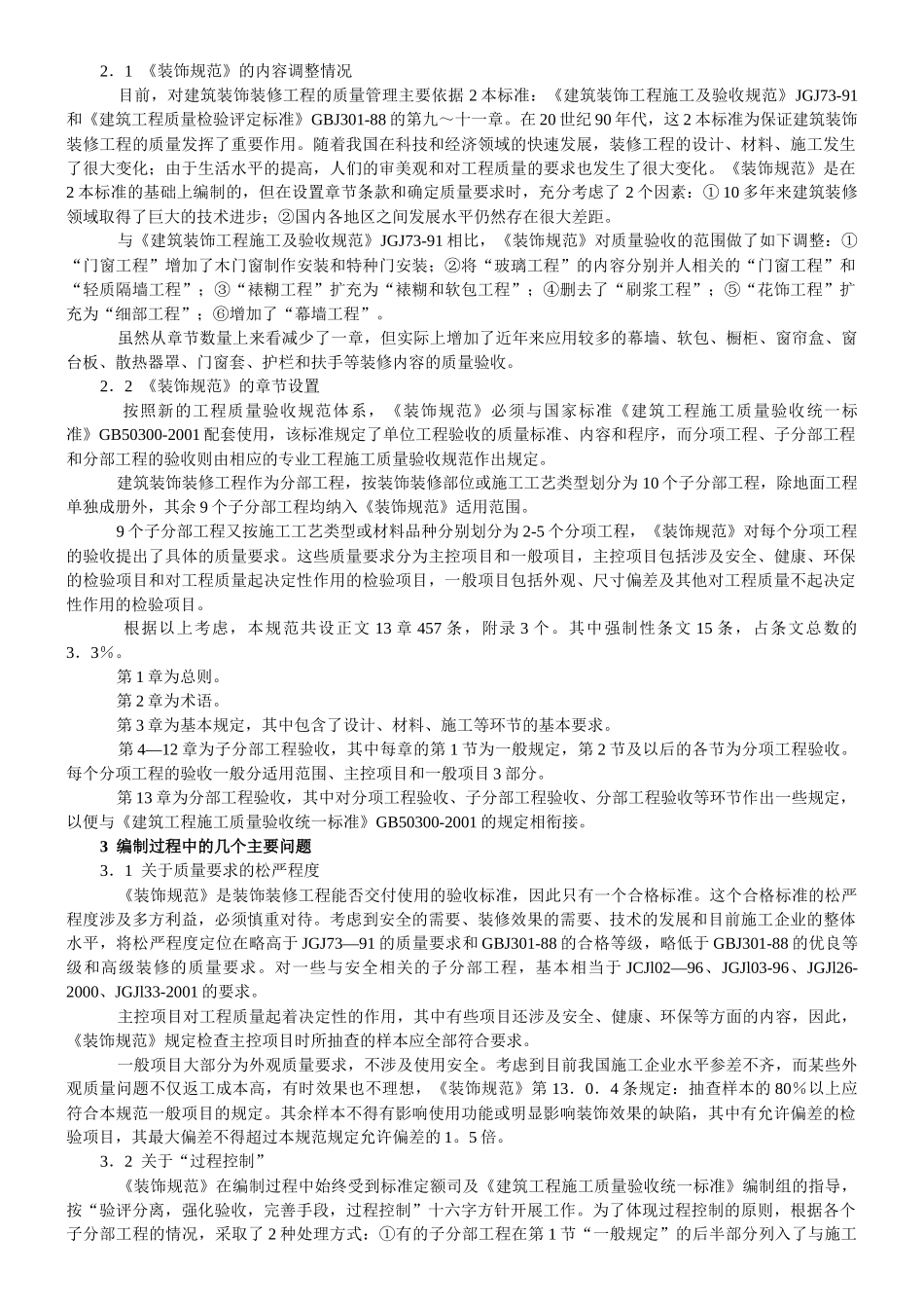 《建筑装饰装修工程验收规范》学习提纲_第2页
