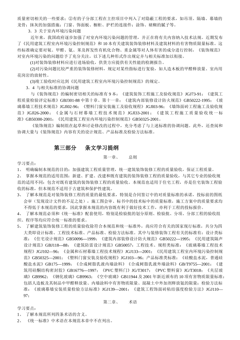 《建筑装饰装修工程验收规范》学习提纲_第3页