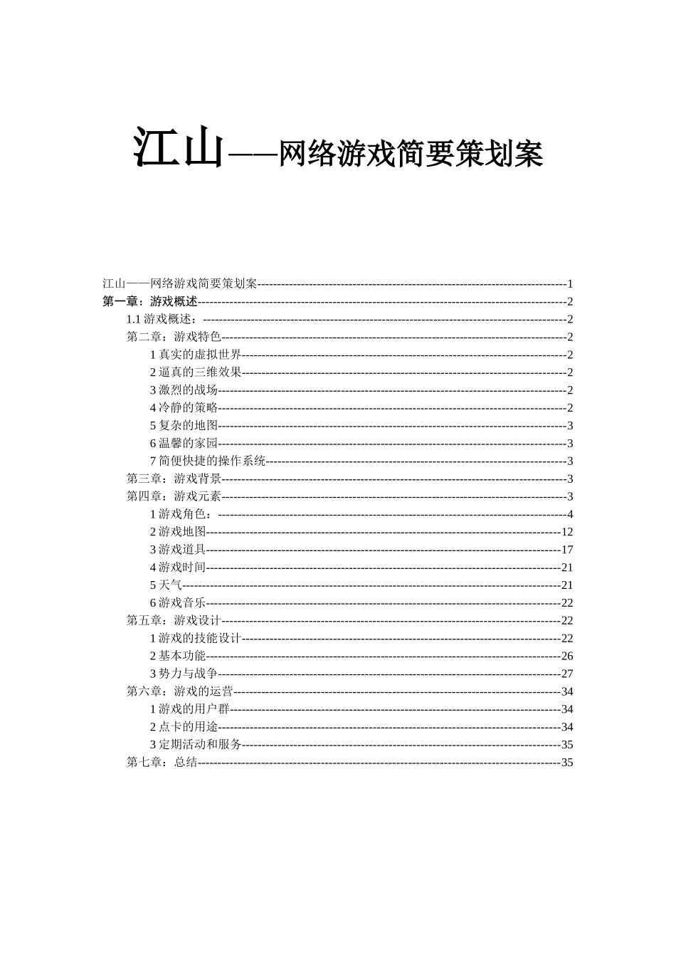 《江山》游戏的策划方案_第1页