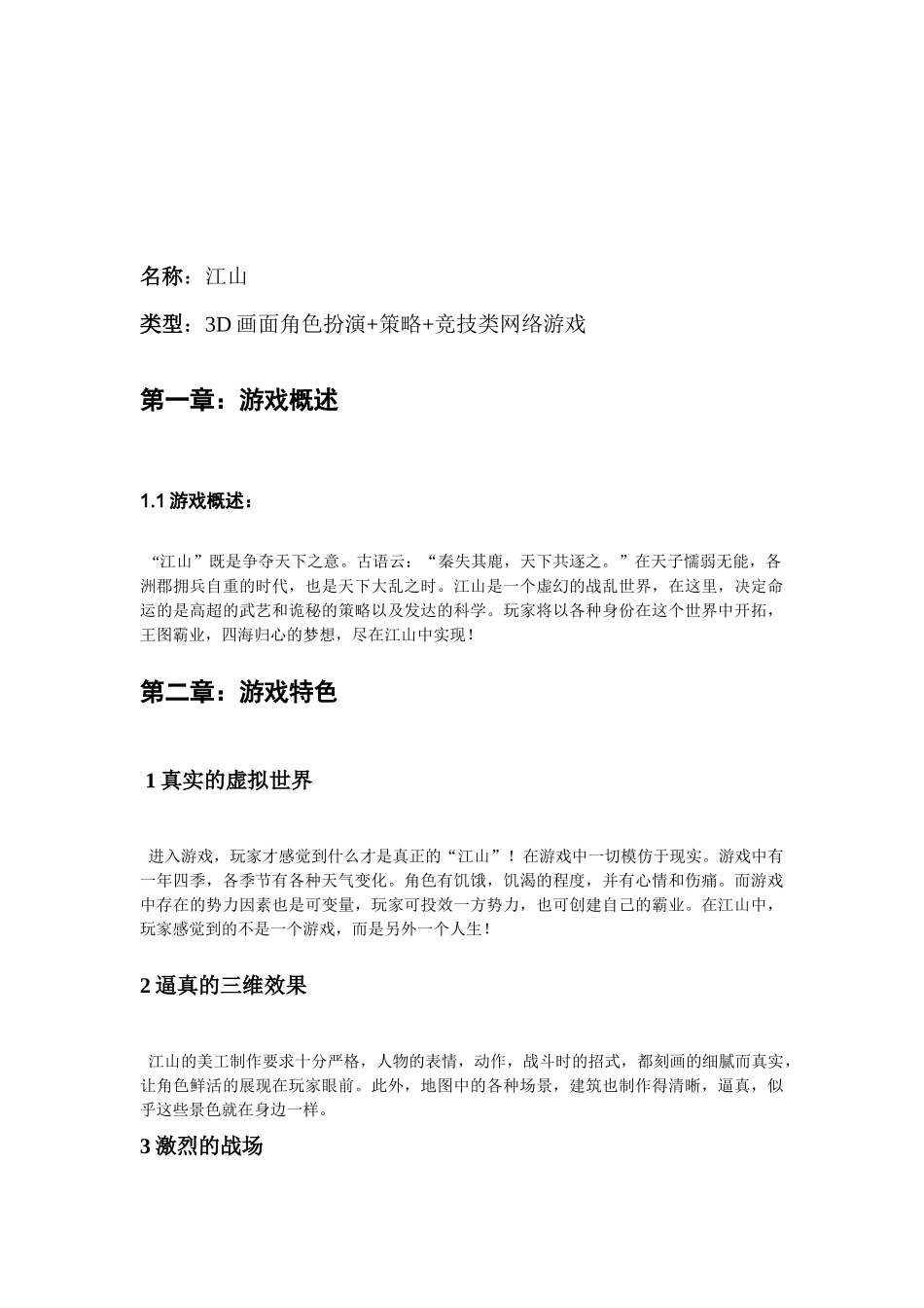 《江山》游戏的策划方案_第2页