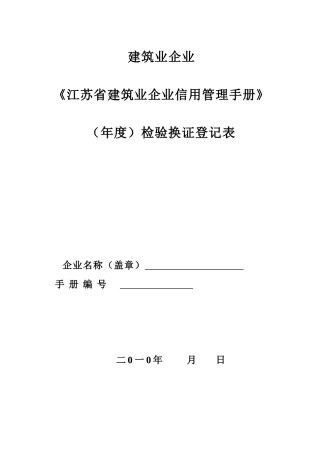 《江苏省建筑业企业信用管理手册》年度)检验换证登记表