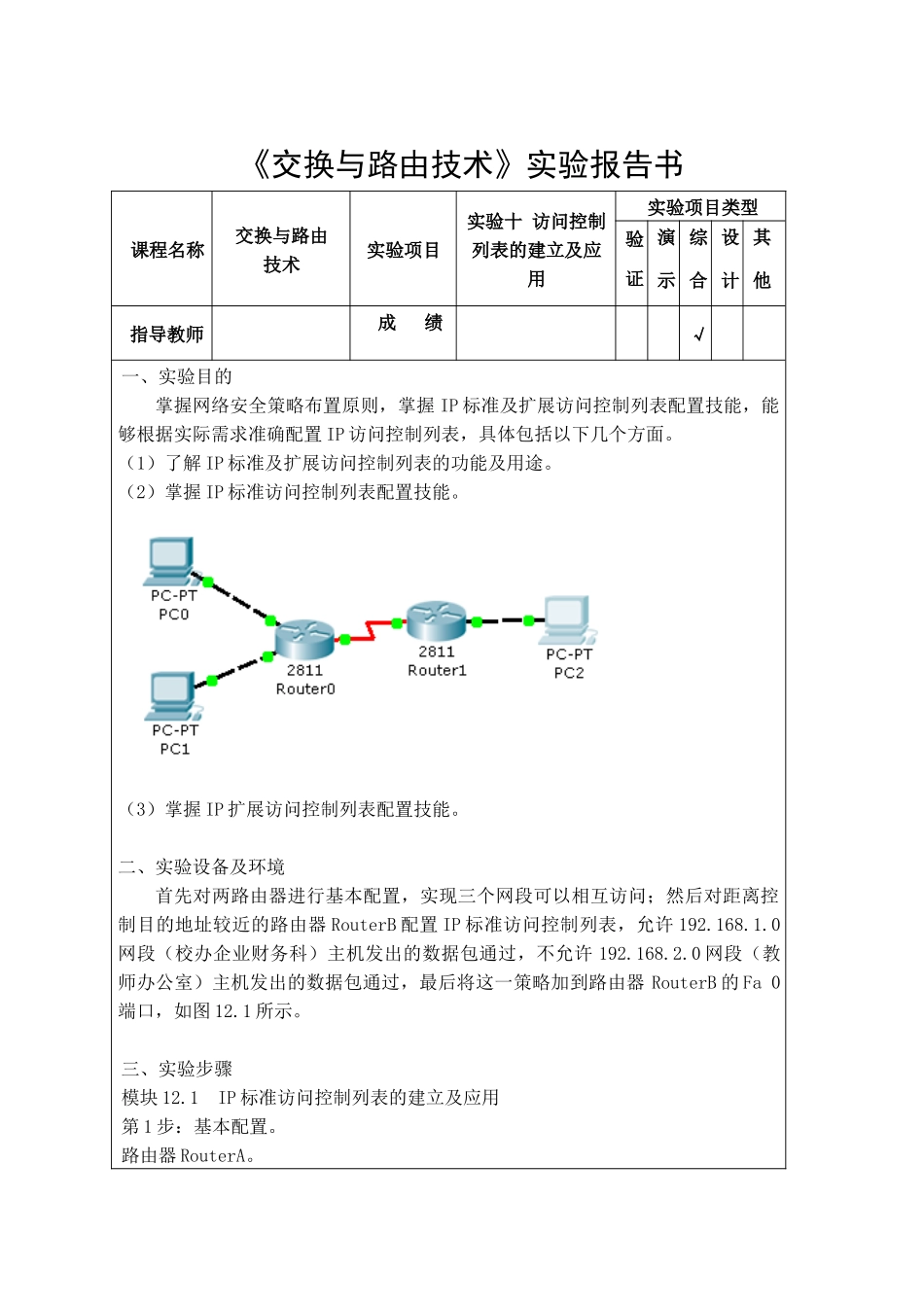 《交换与路由技术》问控制列表的建立及应用实验报告_第1页