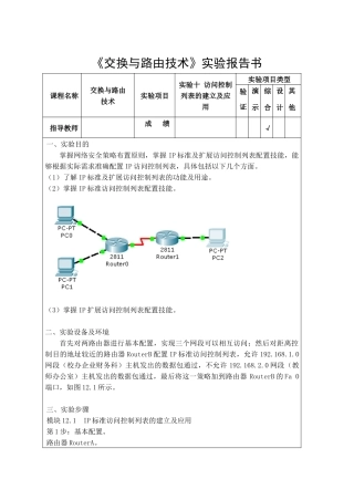 《交换与路由技术》问控制列表的建立及应用实验报告