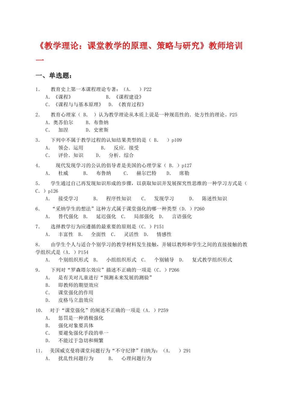 《教学理论：课堂教学的原理、策略与研究》教师培训测试题_第1页
