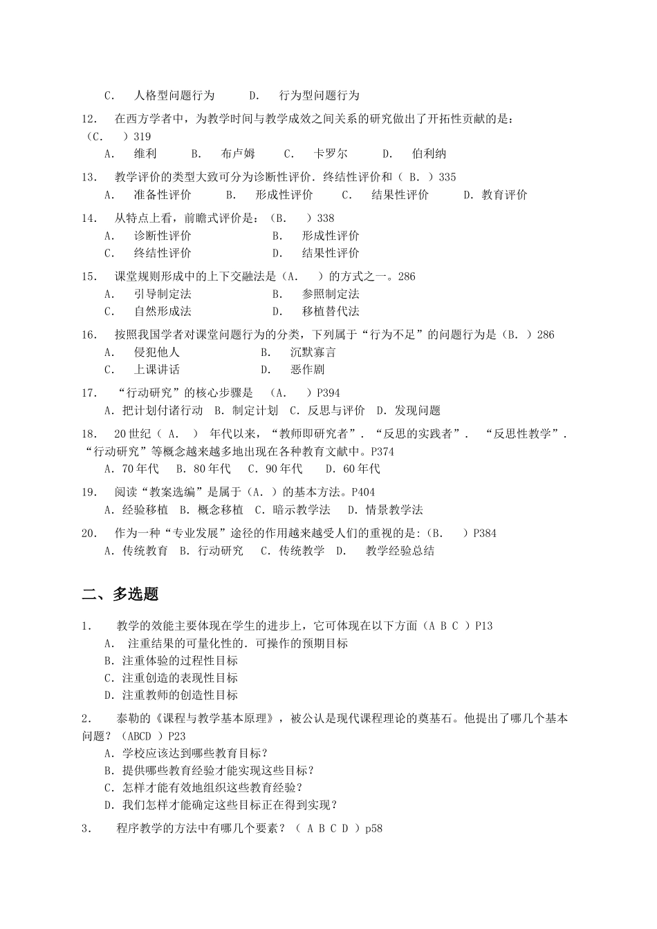 《教学理论：课堂教学的原理、策略与研究》教师培训测试题_第2页