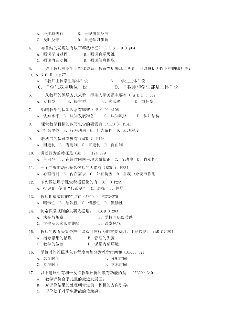 《教学理论：课堂教学的原理、策略与研究》教师培训测试题_第3页