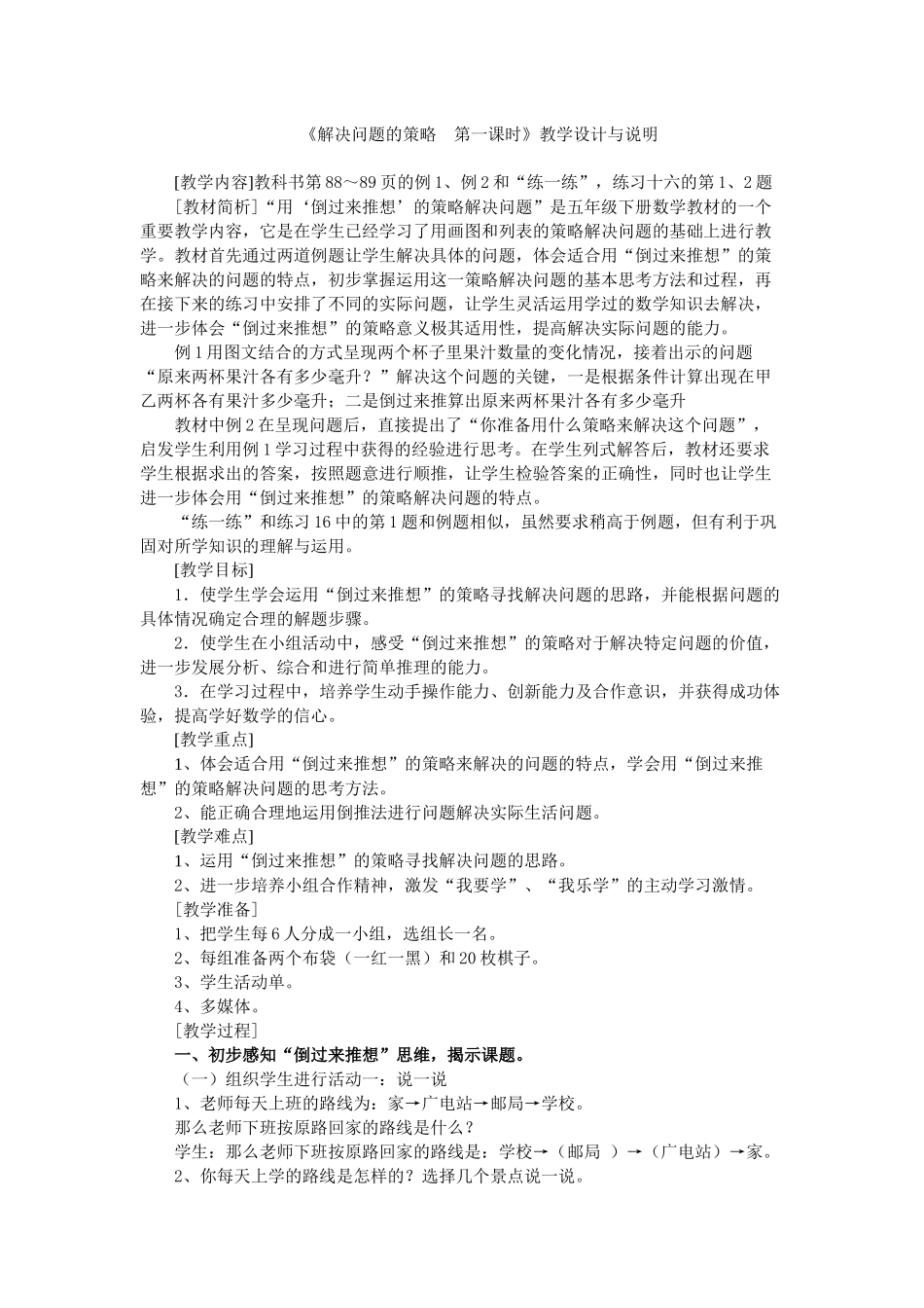 《解决问题的策略  第一课时》教学设计与说明_第1页