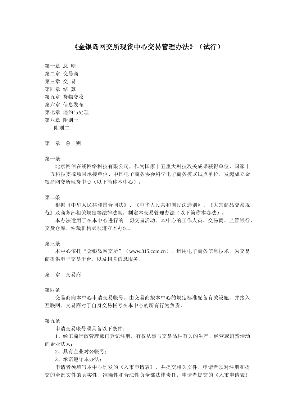 《金银岛网交所现货中心交易管理办法》_第1页