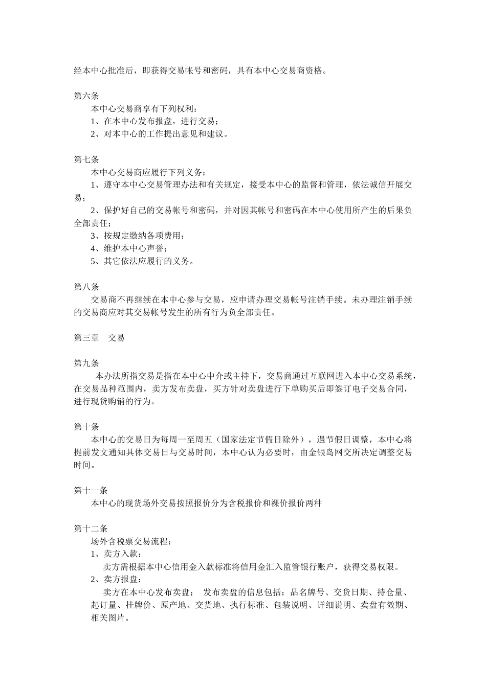 《金银岛网交所现货中心交易管理办法》_第2页