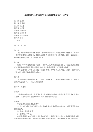 《金银岛网交所现货中心交易管理办法》